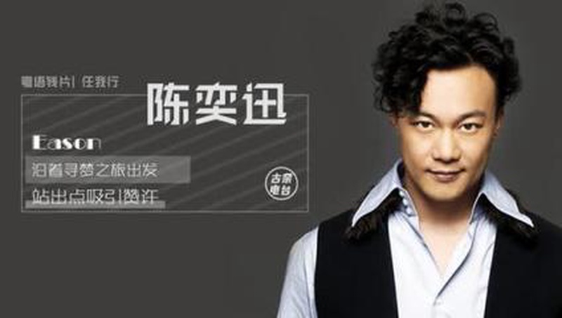 陈奕迅
